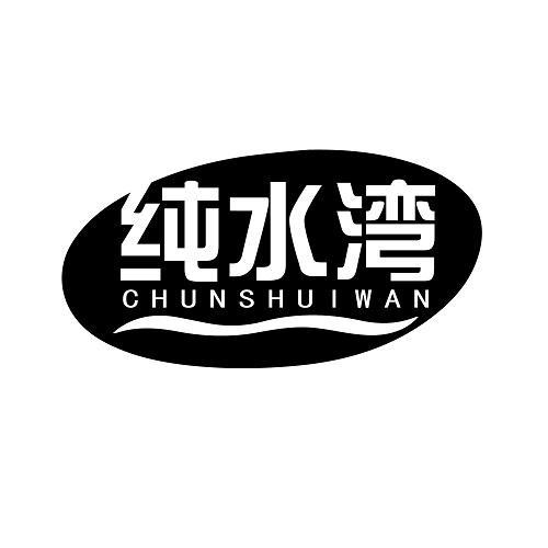 纯水湾