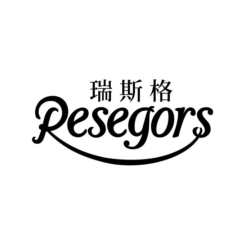 瑞斯格
RESEGORS