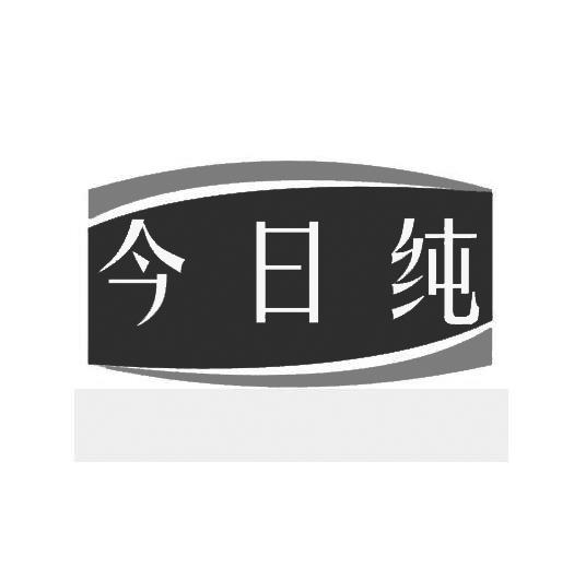 今日纯