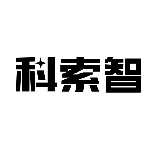 科索智