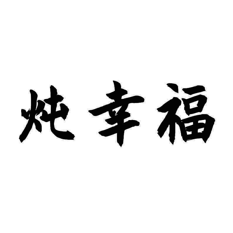 炖幸福