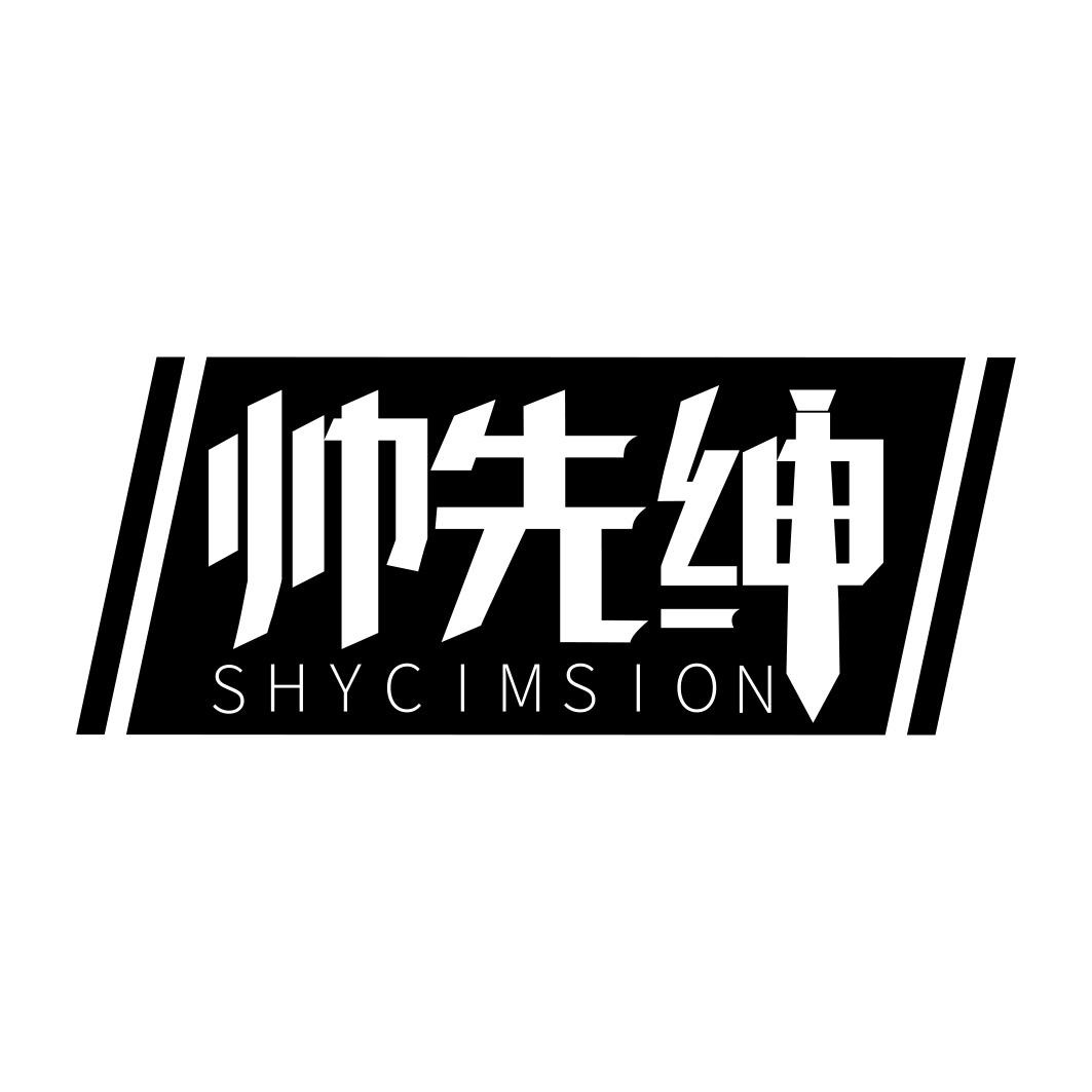 帅先绅 SHYCIMSION