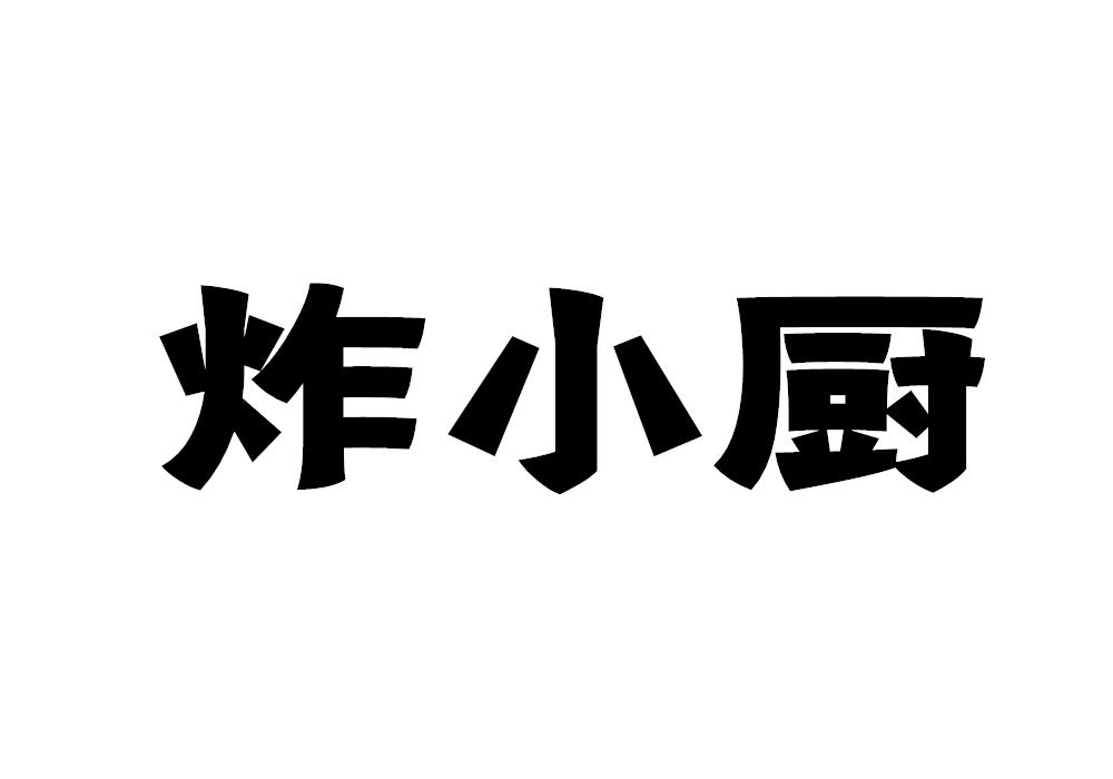炸小厨
