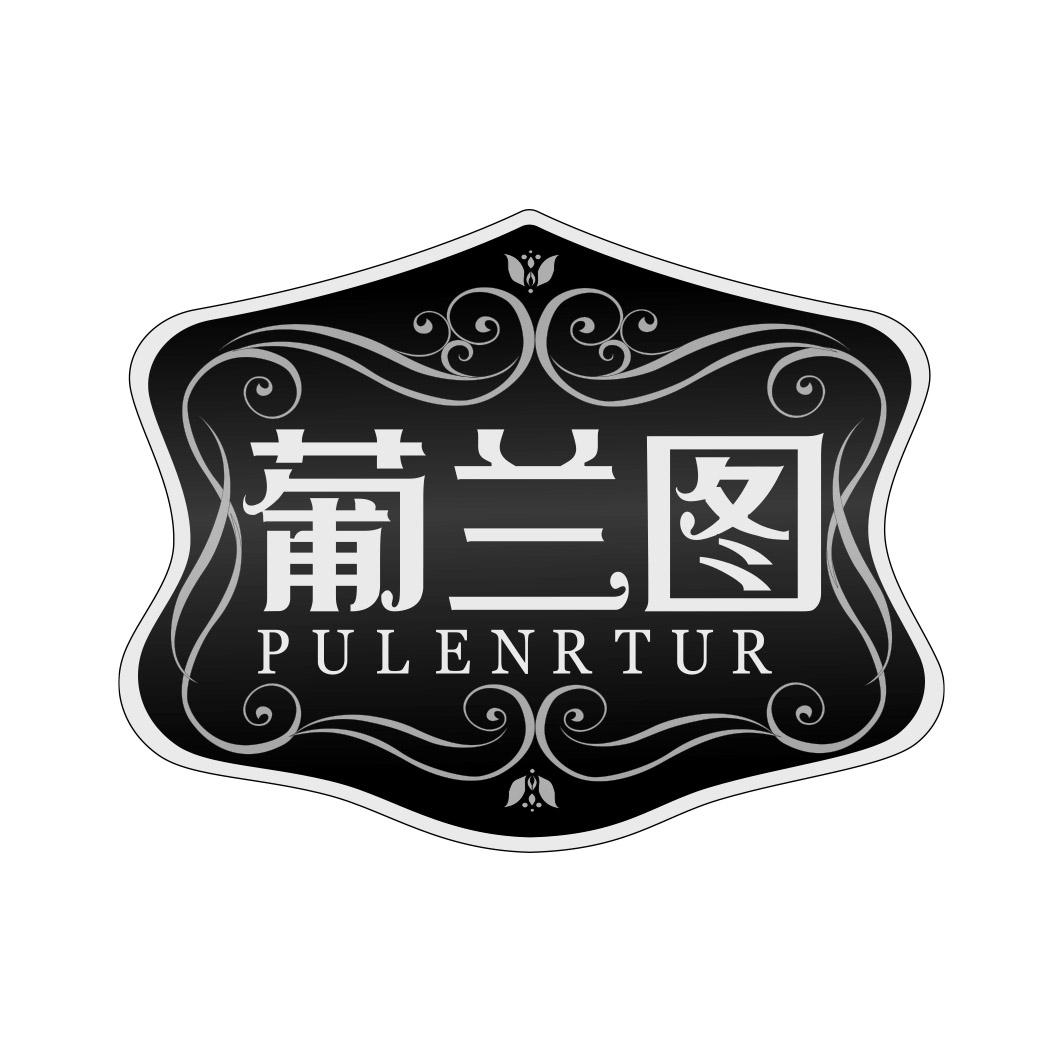 葡兰图 PULENRTUR