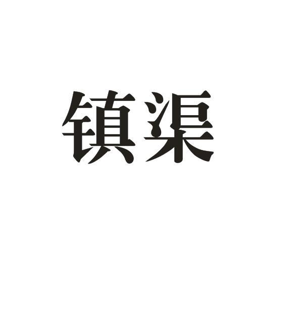 镇渠