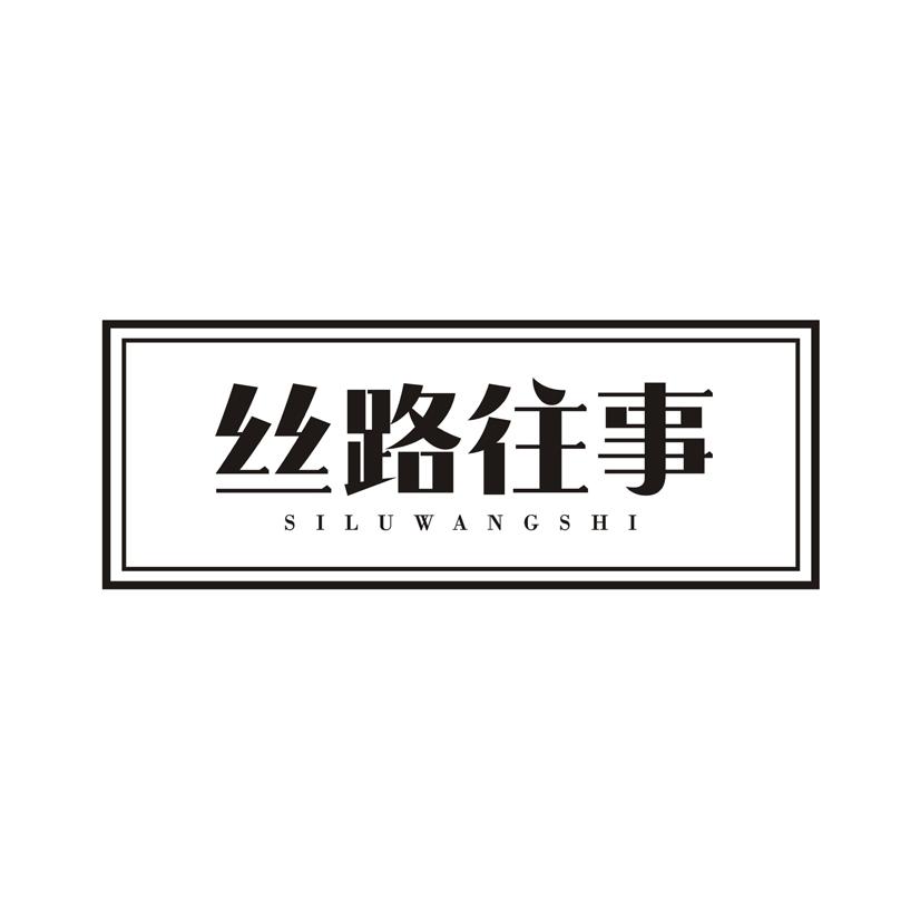 丝路往事