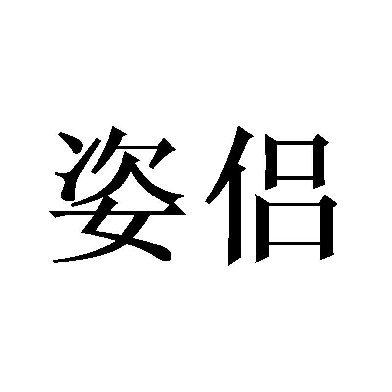 姿侣