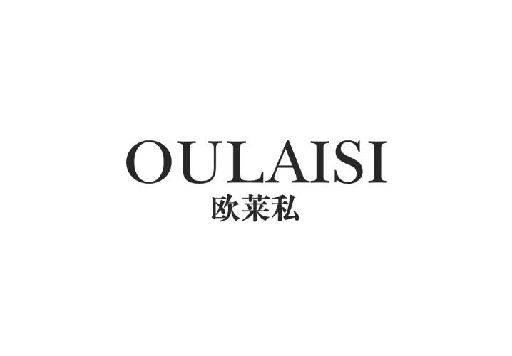 欧莱私
