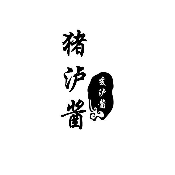 猪泸酱 亥泸酱