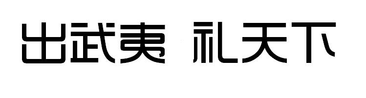 出武夷 礼天下