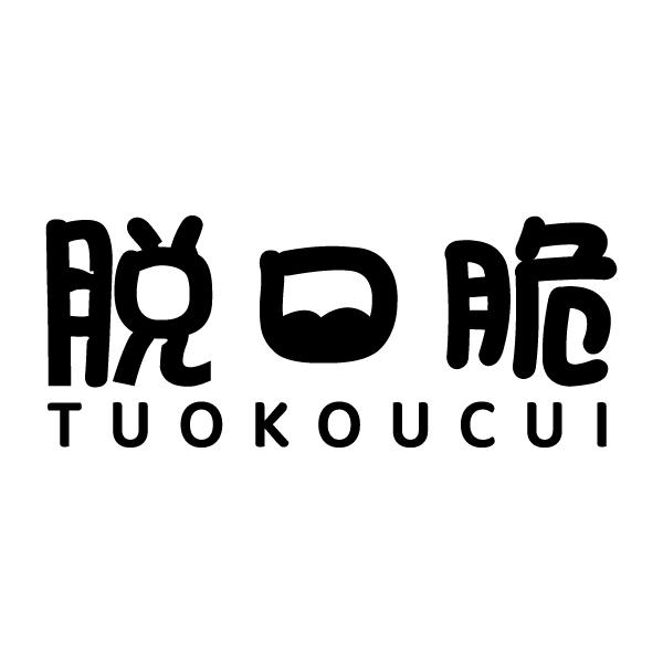 脱口脆
TUOKOUCUI