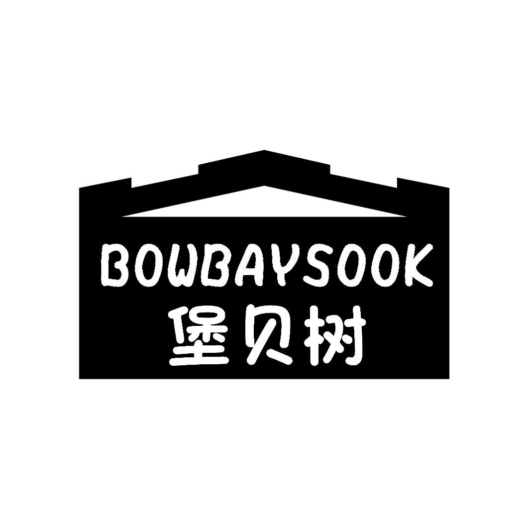 堡贝树BOWBAYSOOK 