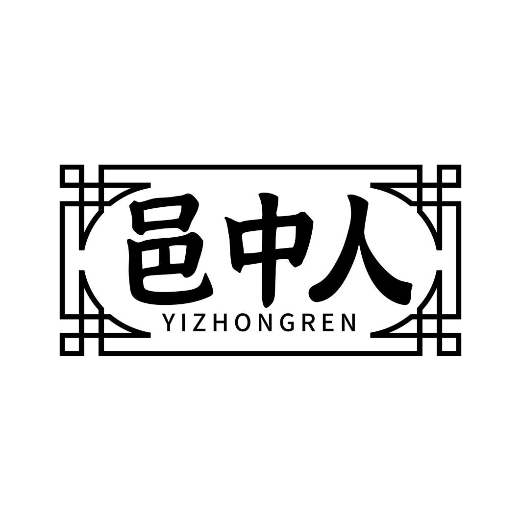 邑中人      YIZHONGREN