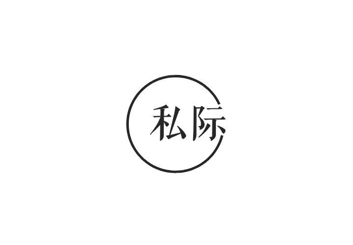 私际