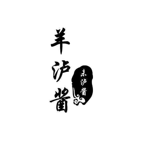 羊泸酱 未泸酱