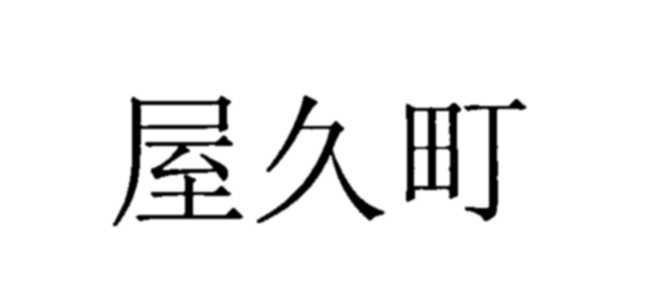 屋久町