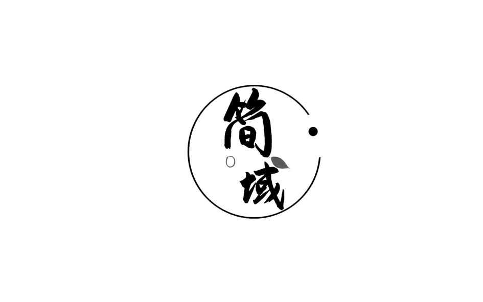 简域