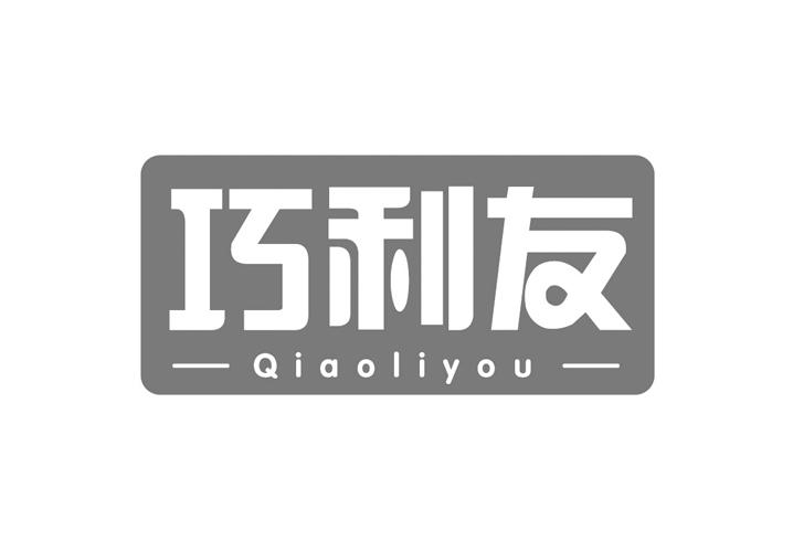 巧利友
