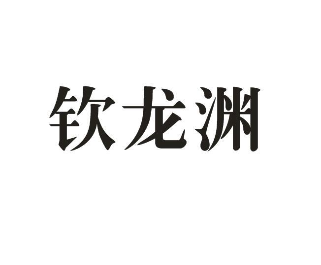 钦龙渊