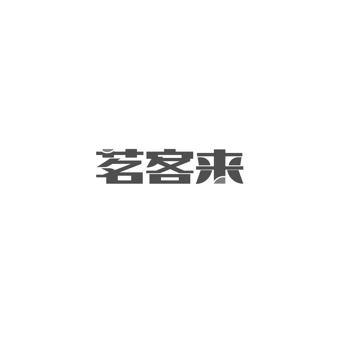 茗客来