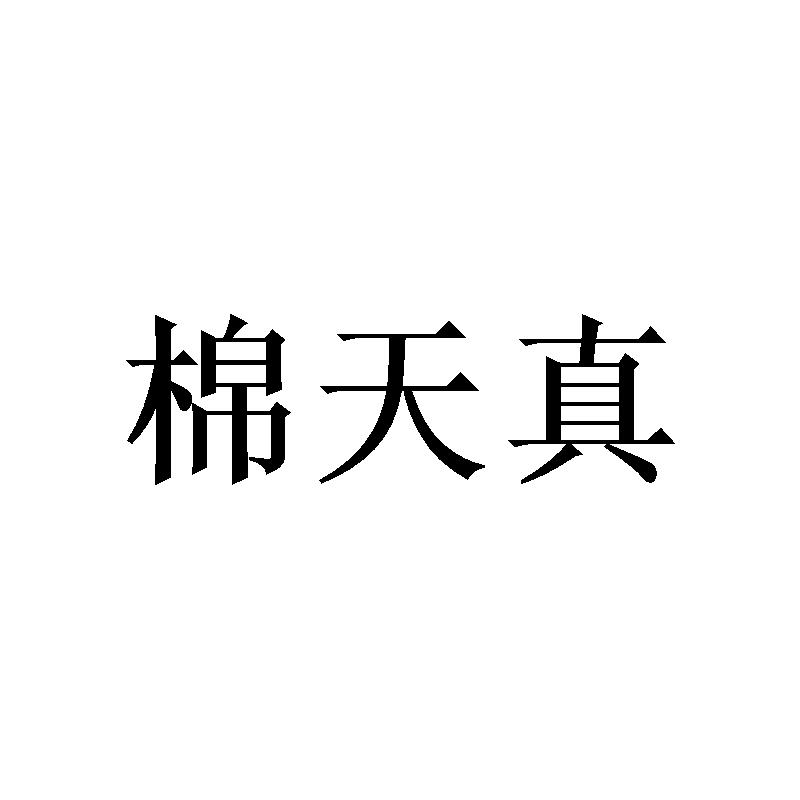 棉天真