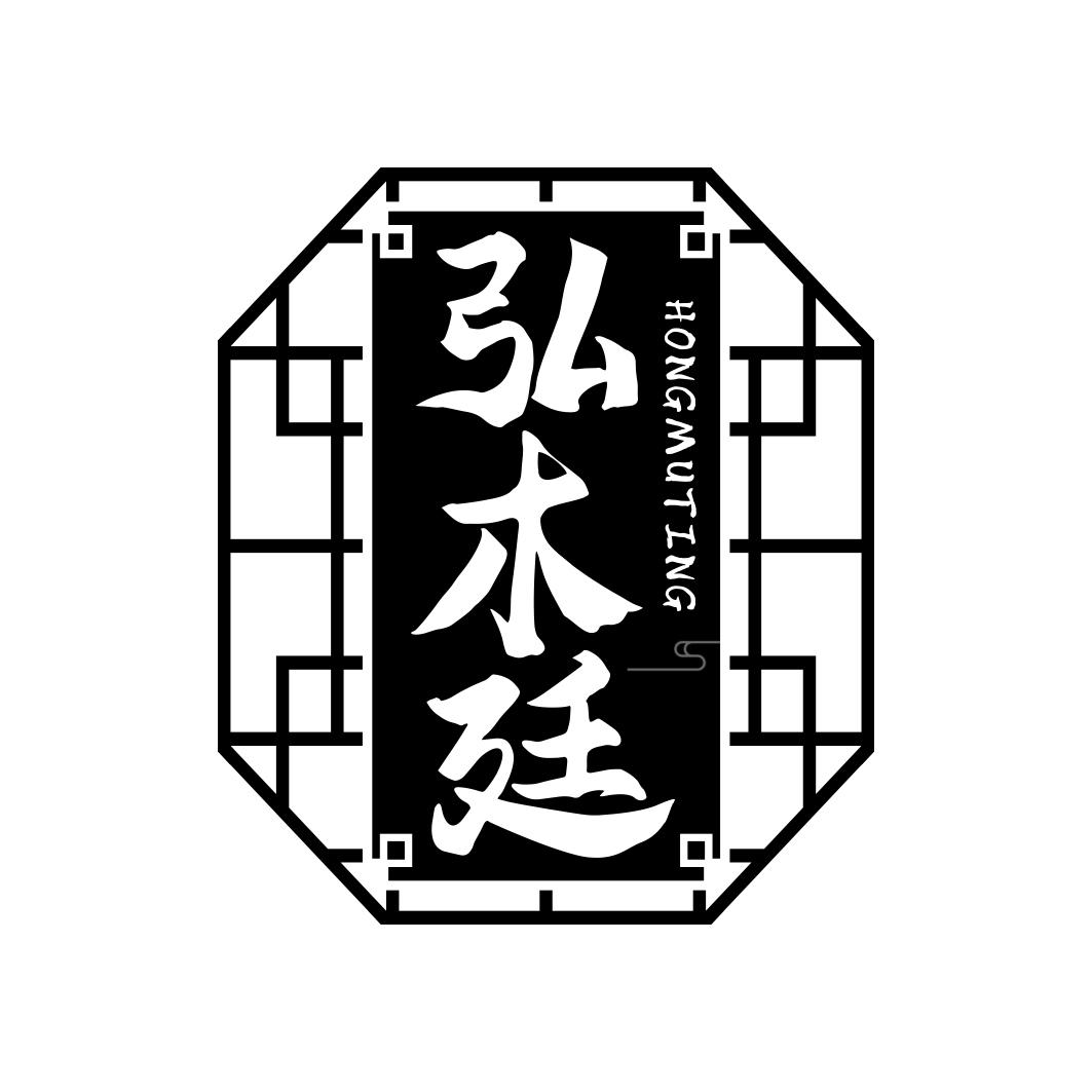弘木廷       HONGMUTING