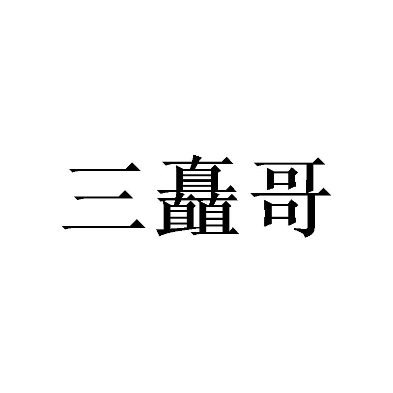 三矗哥