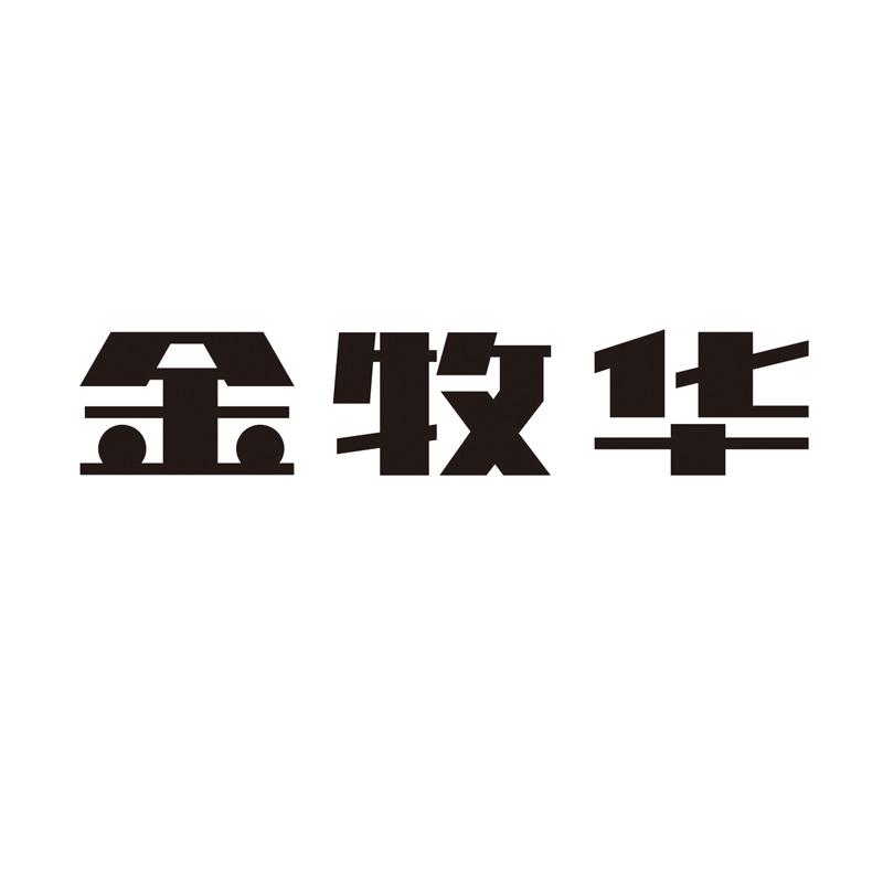 金牧华