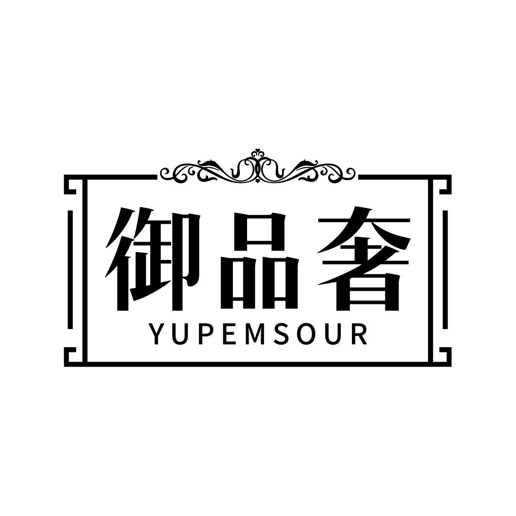 御品奢 YUPEMSOUR