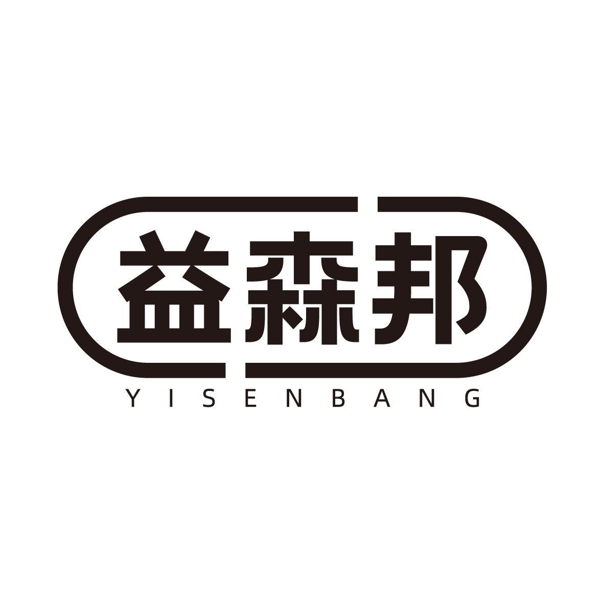 益森邦YISENBANG