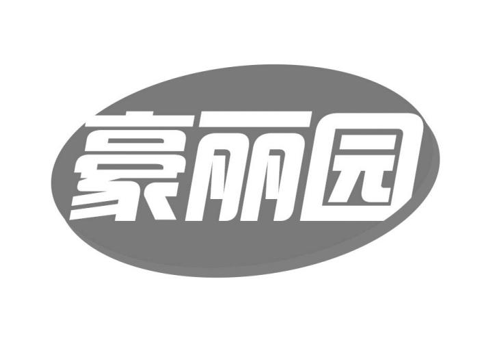 豪丽园