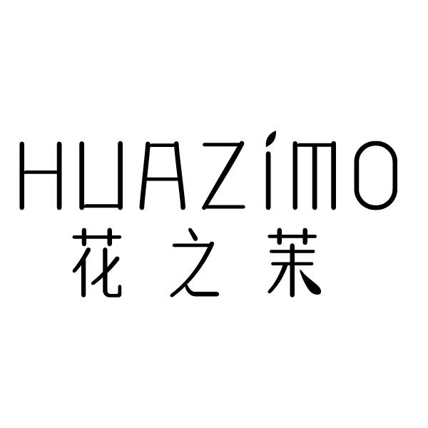 花之茉
HUAZIMO