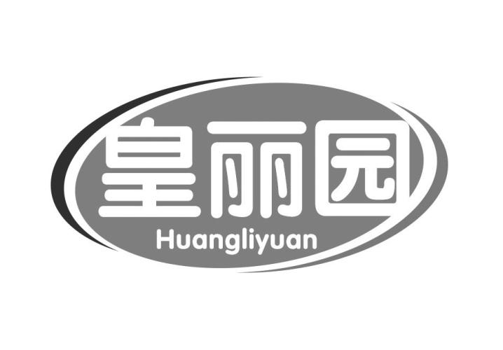 皇丽园