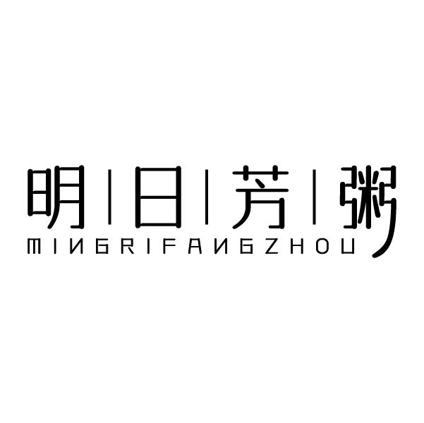明日芳粥
MINGRIFANGZHOU