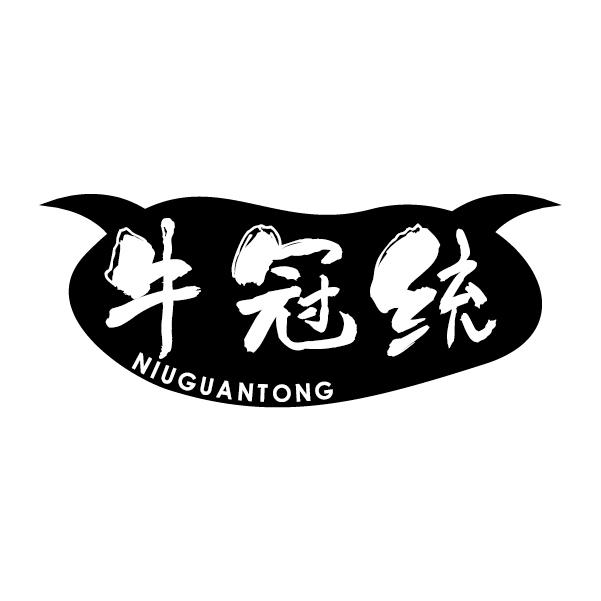 牛冠统
NIUGUANTONG