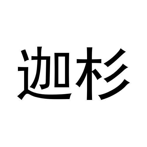 迦杉
