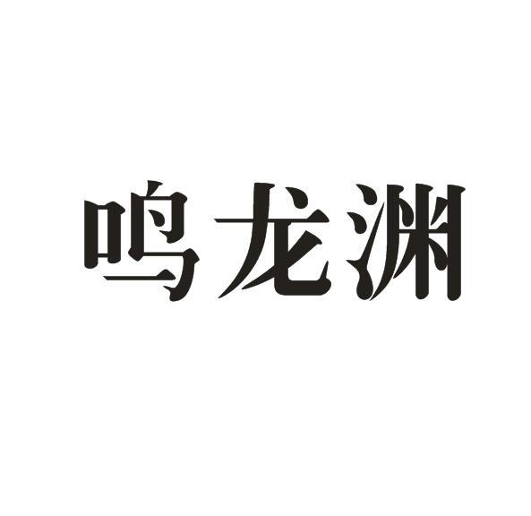 鸣龙渊