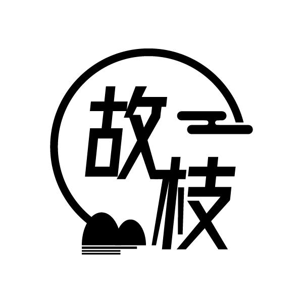 故枝