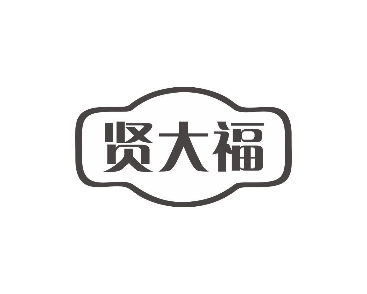 贤大福