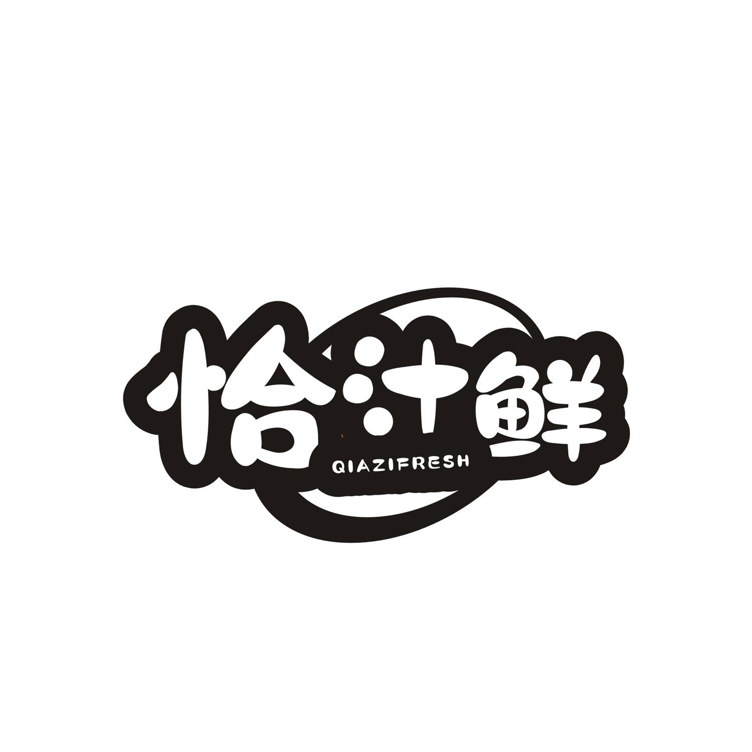 恰汁鲜
QIAZIFRESH