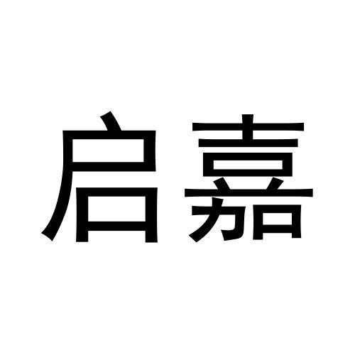 启嘉