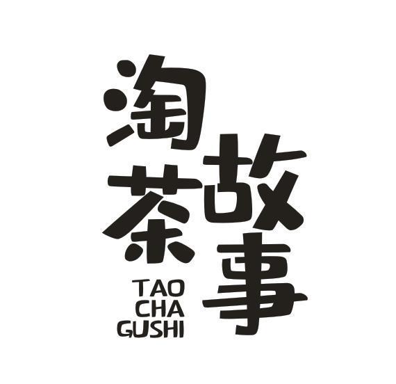 淘茶故事