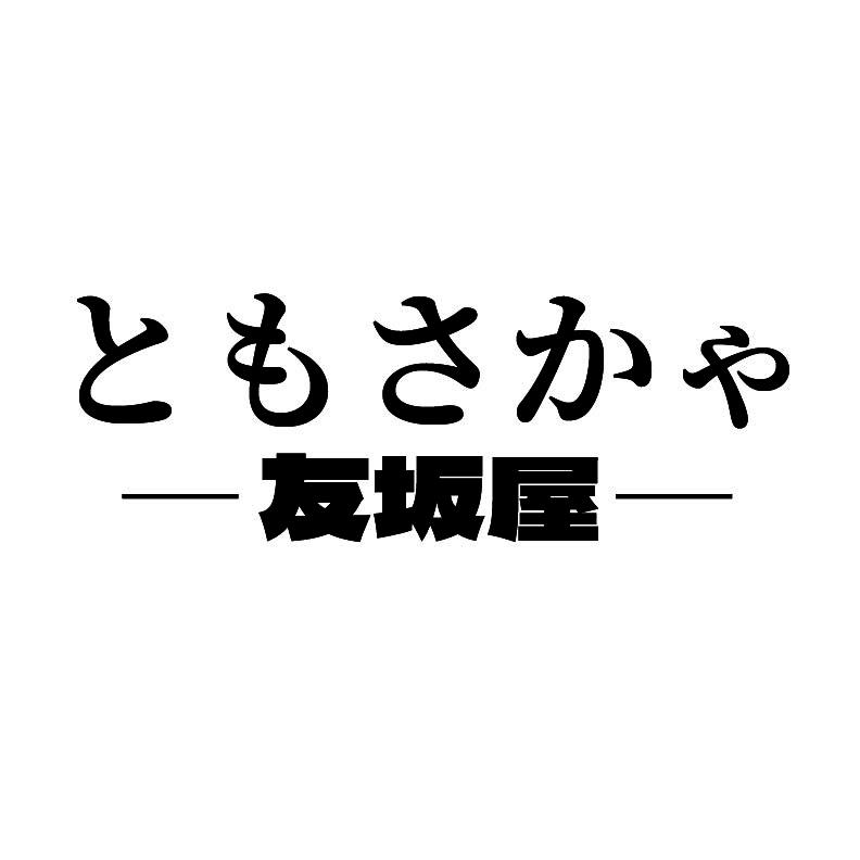 友坂屋