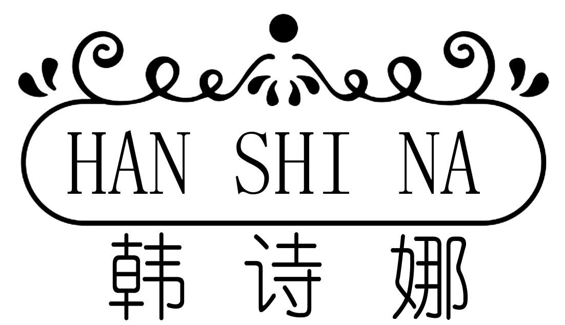 韩诗娜