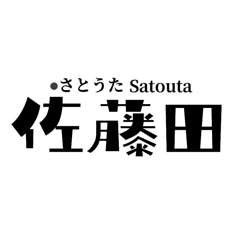 佐藤田