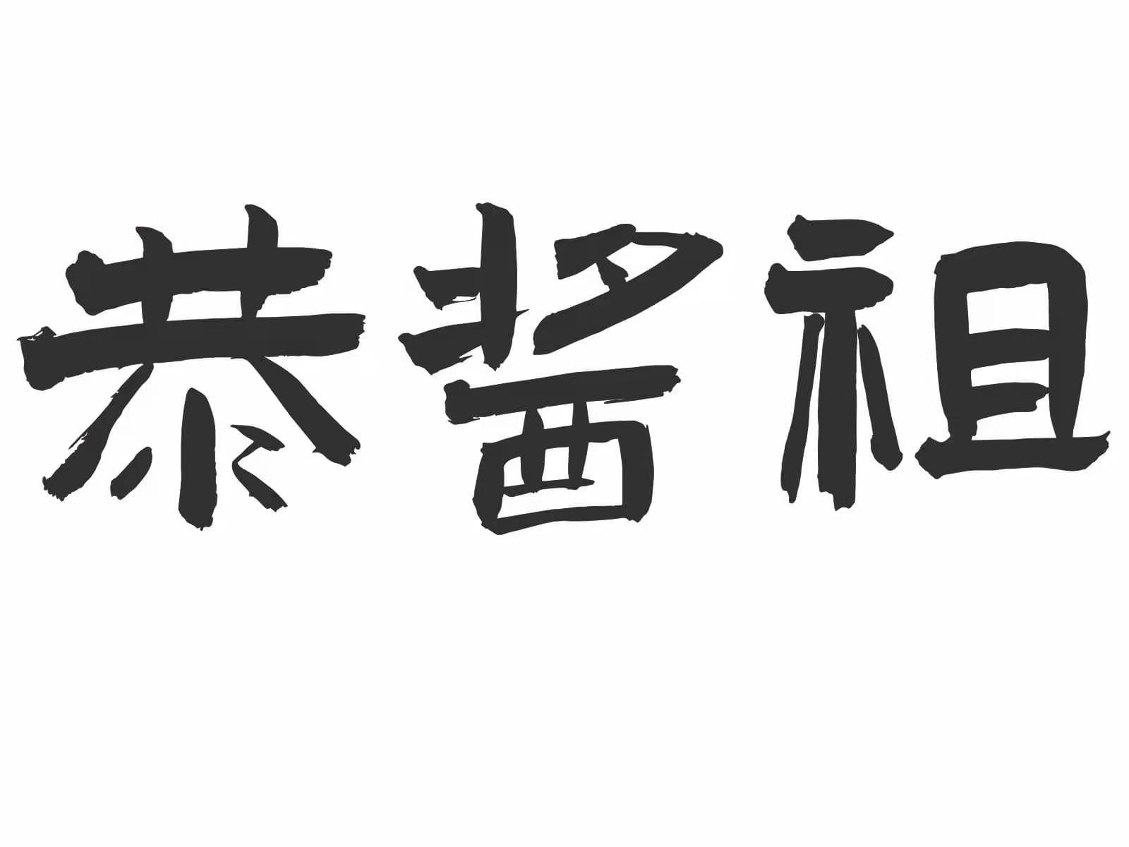 恭酱祖