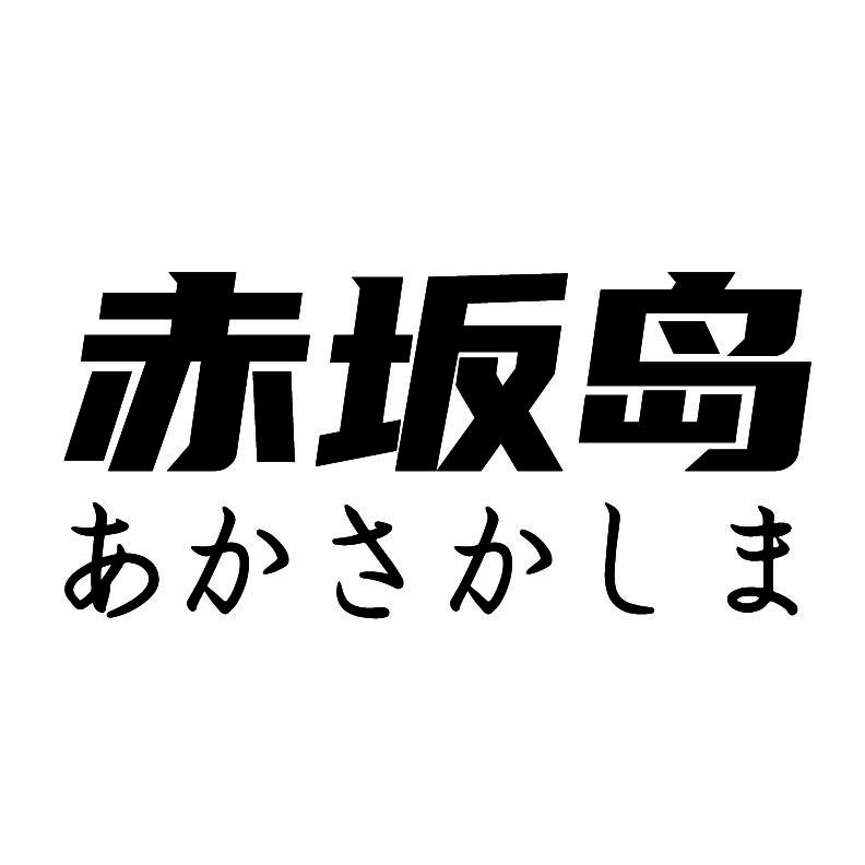 赤坂岛