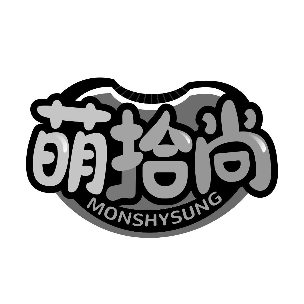 萌拾尚 MONSHYSUNG