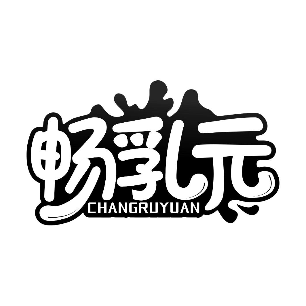 畅乳元      CHANG RU YUAN