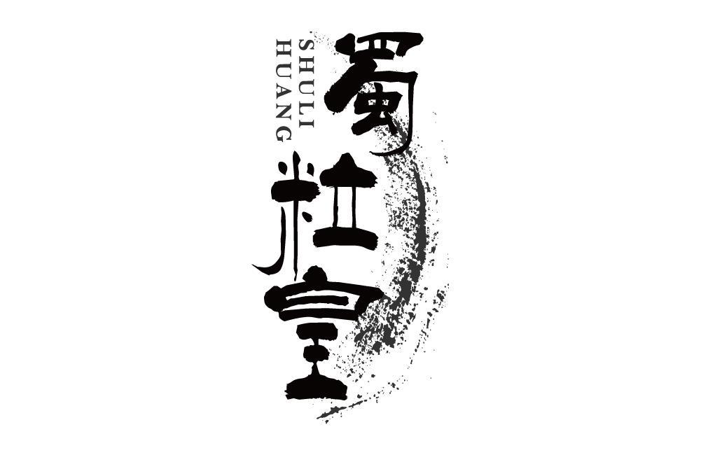 蜀粒皇